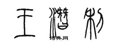陈墨王潜利篆书个性签名怎么写