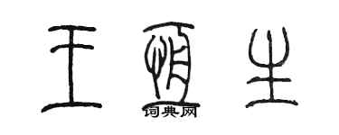 陈墨王恒生篆书个性签名怎么写