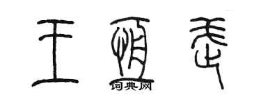 陈墨王恒武篆书个性签名怎么写