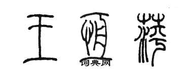 陈墨王恒萍篆书个性签名怎么写
