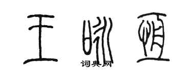 陈墨王咏恒篆书个性签名怎么写