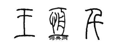 陈墨王恒千篆书个性签名怎么写