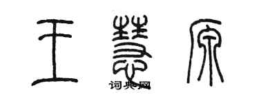 陈墨王慧源篆书个性签名怎么写