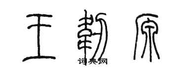 陈墨王韧源篆书个性签名怎么写
