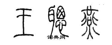 陈墨王聪燕篆书个性签名怎么写