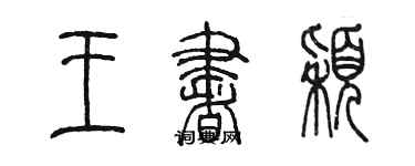 陈墨王书颖篆书个性签名怎么写