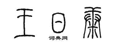陈墨王日康篆书个性签名怎么写