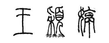 陈墨王颖婷篆书个性签名怎么写