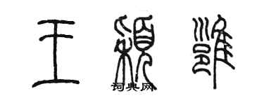 陈墨王颖雍篆书个性签名怎么写