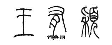 陈墨王有颖篆书个性签名怎么写