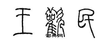 陈墨王欢民篆书个性签名怎么写