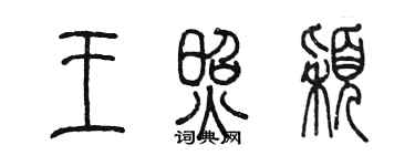 陈墨王照颖篆书个性签名怎么写