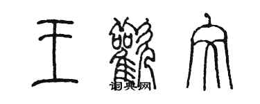 陈墨王欢文篆书个性签名怎么写
