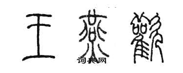 陈墨王燕欢篆书个性签名怎么写