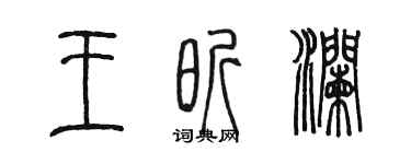 陈墨王昕澜篆书个性签名怎么写