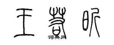 陈墨王若昕篆书个性签名怎么写