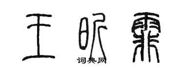 陈墨王昕霏篆书个性签名怎么写