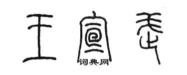 陈墨王宣武篆书个性签名怎么写