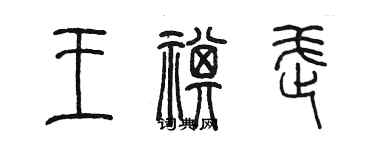 陈墨王祺武篆书个性签名怎么写