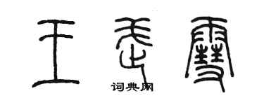 陈墨王武雪篆书个性签名怎么写