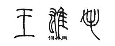 陈墨王雄毛篆书个性签名怎么写