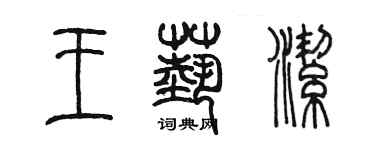 陈墨王艺洁篆书个性签名怎么写