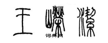 陈墨王嵘洁篆书个性签名怎么写
