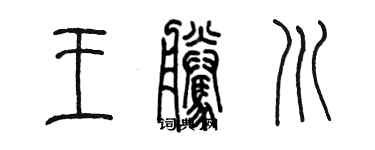 陈墨王腾川篆书个性签名怎么写