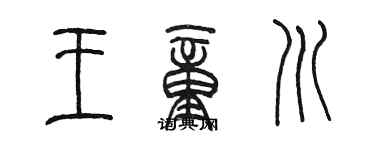 陈墨王童川篆书个性签名怎么写
