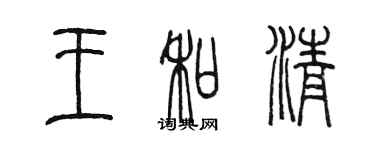 陈墨王和清篆书个性签名怎么写