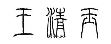 陈墨王清玉篆书个性签名怎么写