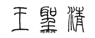 陈墨王圣清篆书个性签名怎么写
