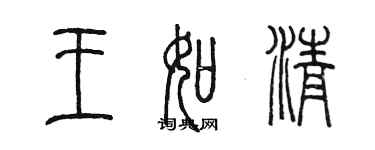 陈墨王如清篆书个性签名怎么写