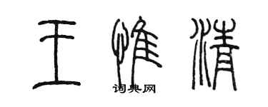 陈墨王惟清篆书个性签名怎么写