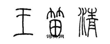陈墨王笛清篆书个性签名怎么写
