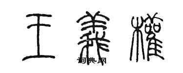 陈墨王义权篆书个性签名怎么写