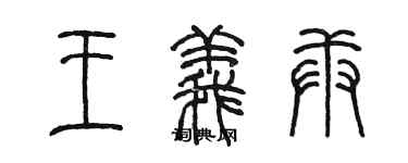 陈墨王义庚篆书个性签名怎么写