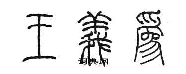 陈墨王义为篆书个性签名怎么写