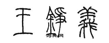 陈墨王铮义篆书个性签名怎么写