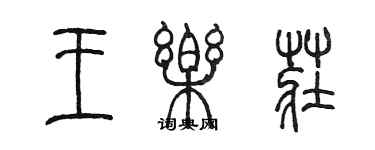 陈墨王乐庄篆书个性签名怎么写