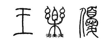 陈墨王乐优篆书个性签名怎么写