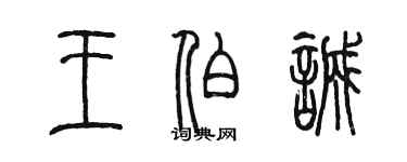 陈墨王伯诚篆书个性签名怎么写