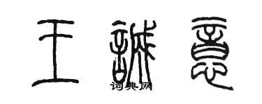 陈墨王诚意篆书个性签名怎么写