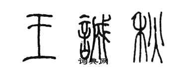 陈墨王诚秋篆书个性签名怎么写