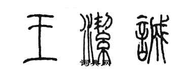 陈墨王洁诚篆书个性签名怎么写