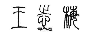 陈墨王志梅篆书个性签名怎么写