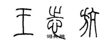 陈墨王志航篆书个性签名怎么写