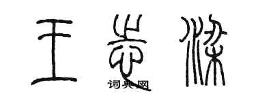 陈墨王志梁篆书个性签名怎么写
