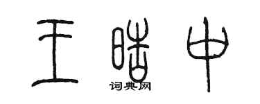 陈墨王皓中篆书个性签名怎么写