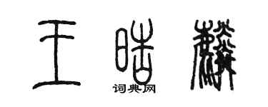 陈墨王皓麟篆书个性签名怎么写